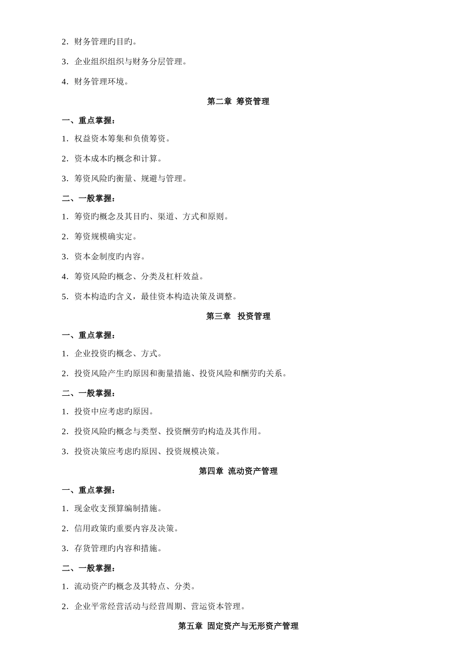 2025年春电大专科财务管理期末复习指导新版_第2页