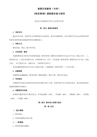 2025年春电大专科财务管理期末复习指导新版