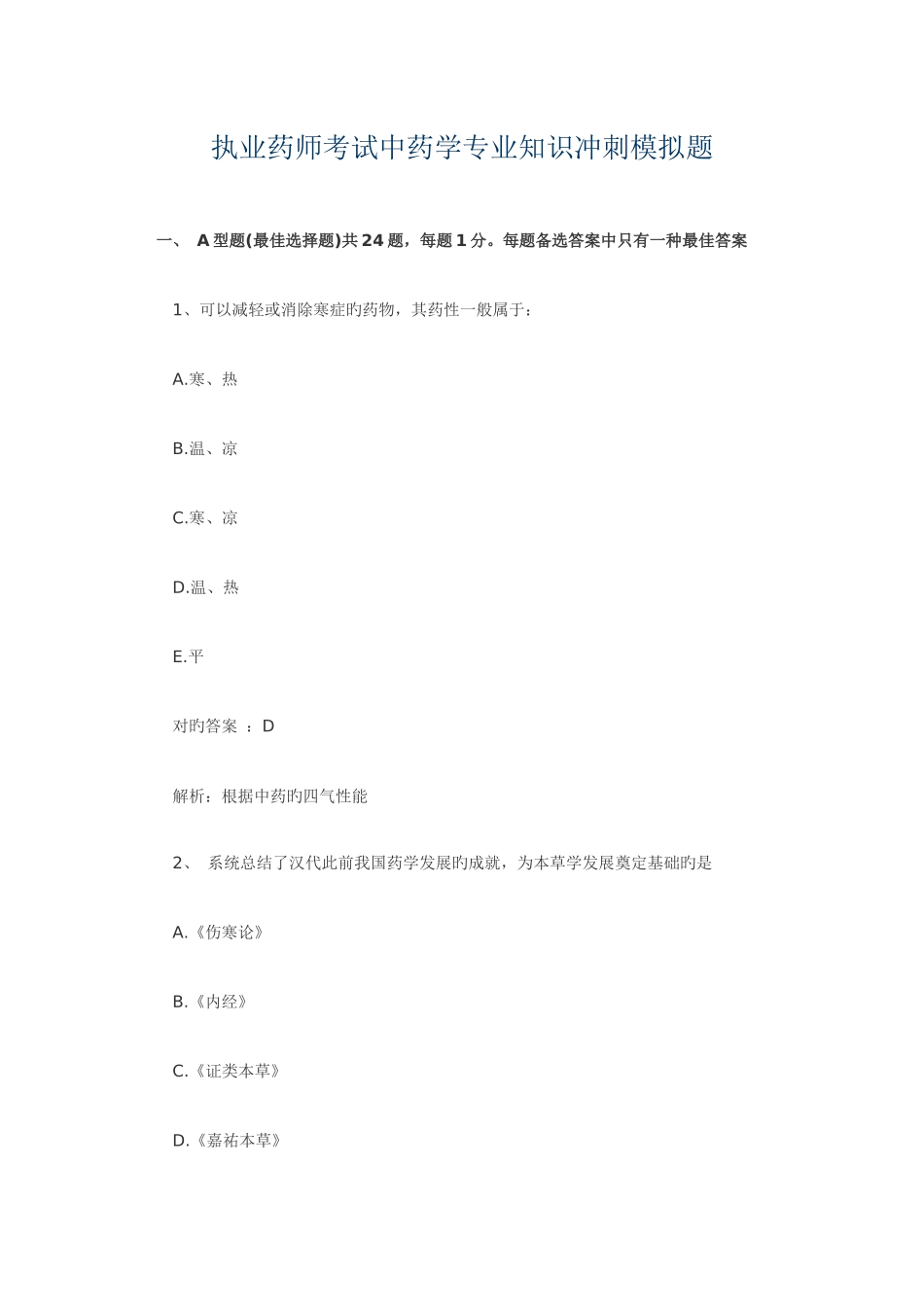 2025年执业药师考试中药学冲刺模拟题_第1页