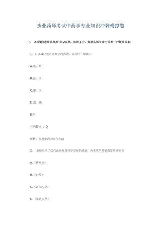 2025年执业药师考试中药学冲刺模拟题