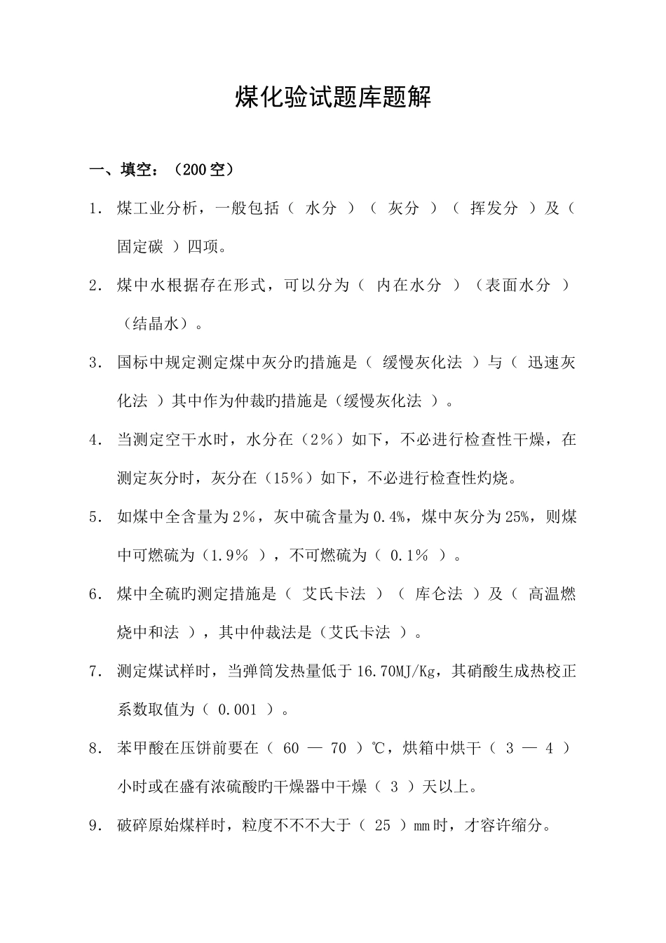 2025年煤化验试题库题解_第1页