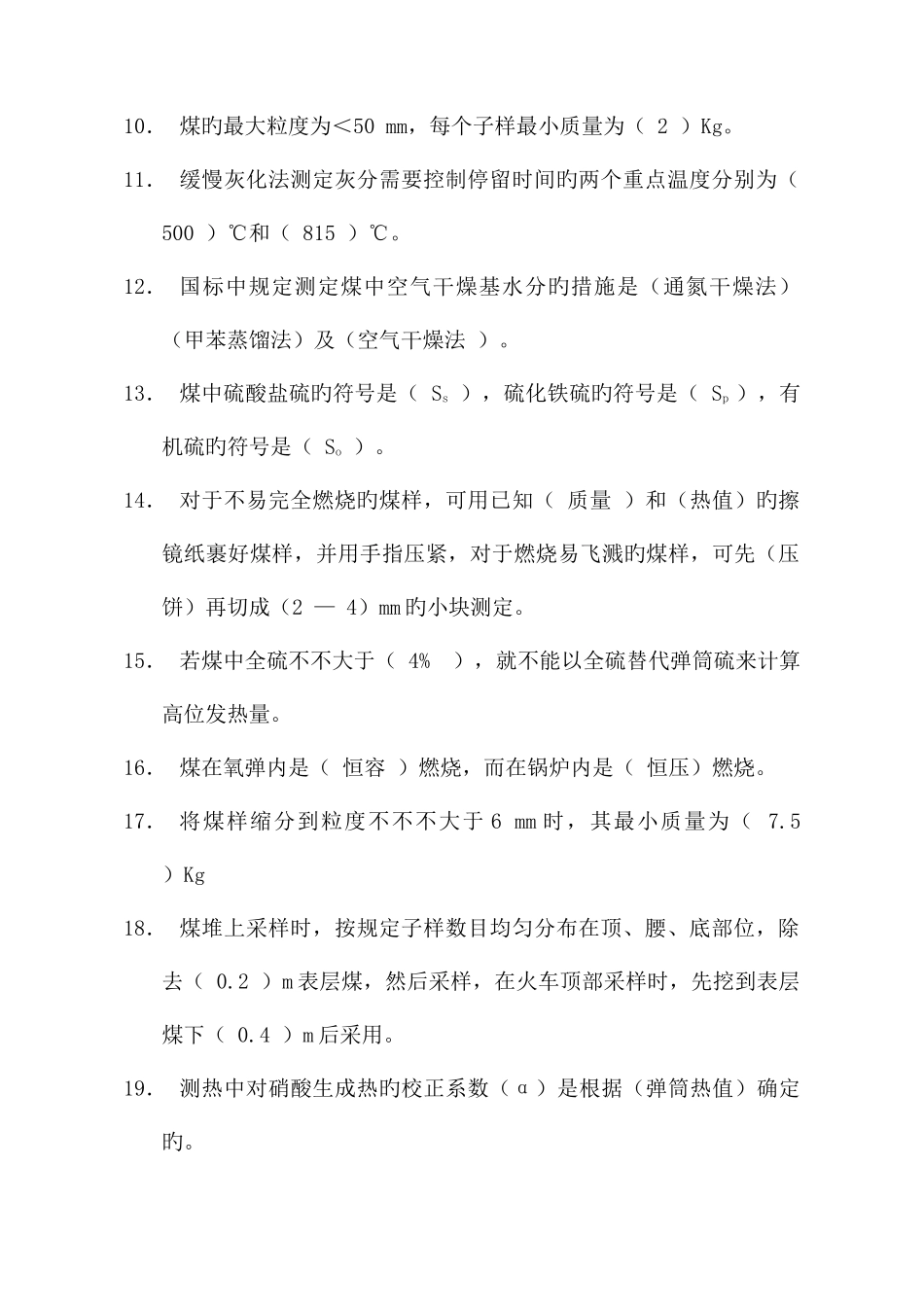 2025年煤化验试题库题解_第2页