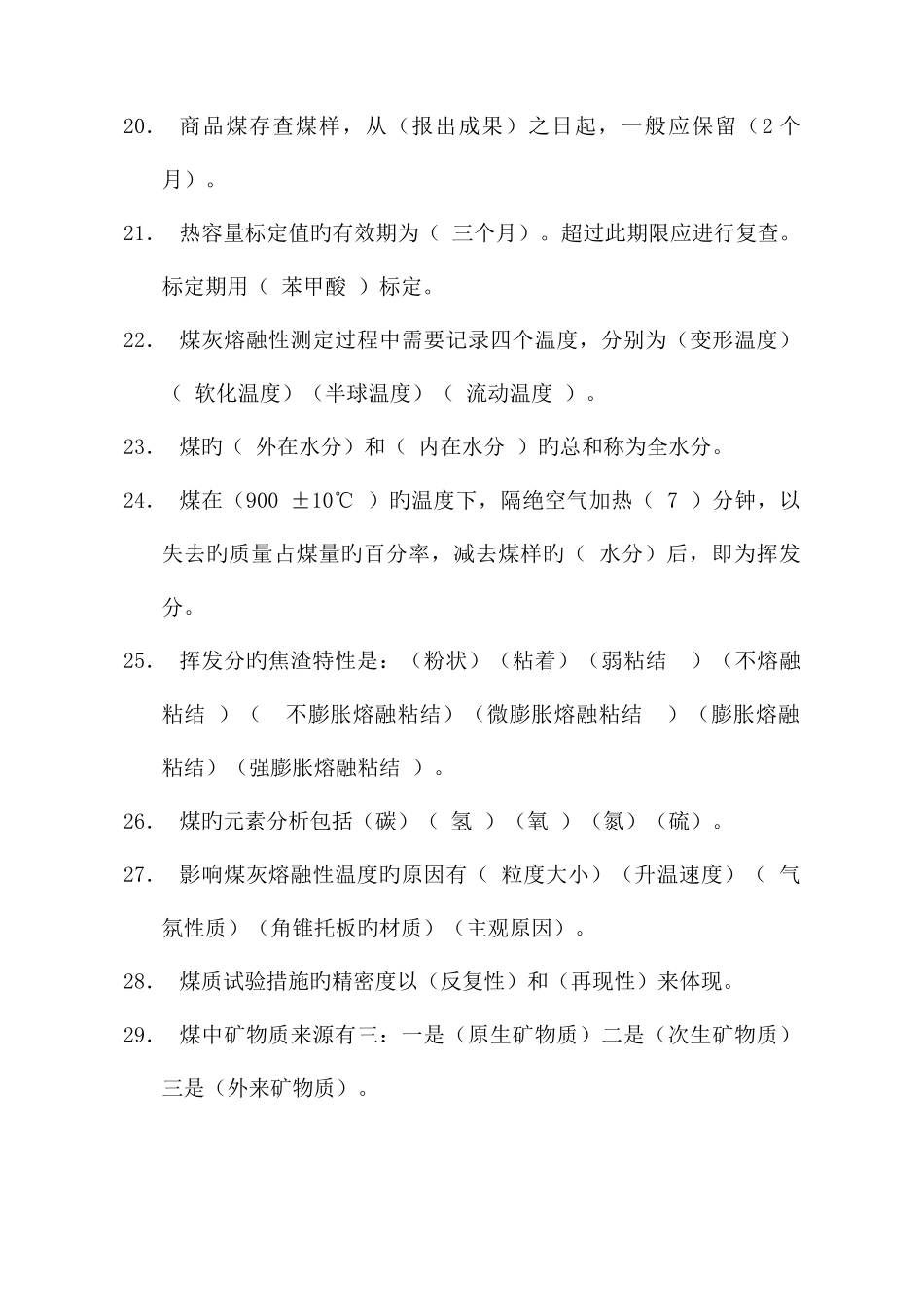 2025年煤化验试题库题解_第3页