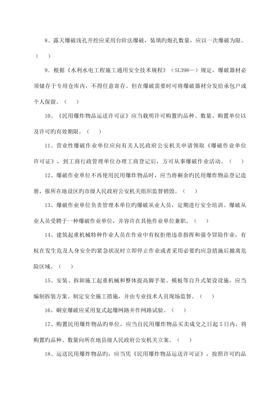 2025年水利安全员试题_第2页