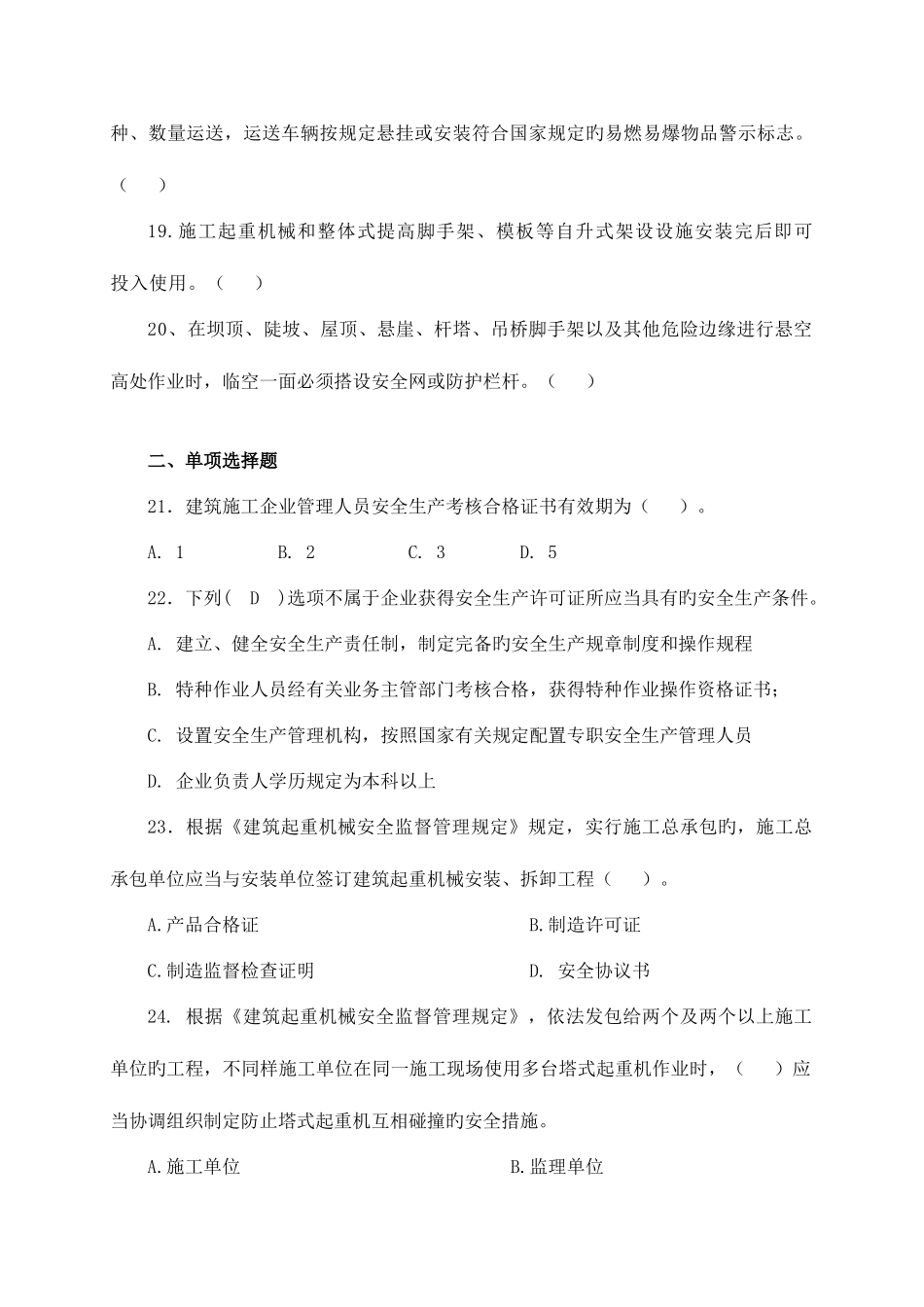 2025年水利安全员试题_第3页