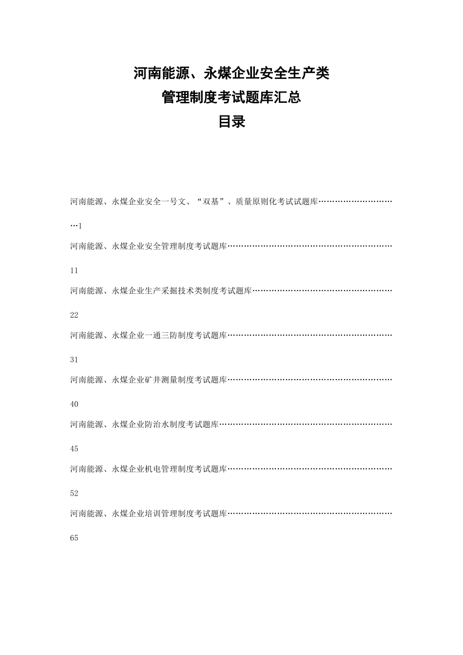 2025年河南能源永煤公司安全生产类管理制度考试题库汇总_第1页