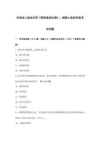 2025年河南省土地估价师管理基础法规城镇土地使用税考试试题
