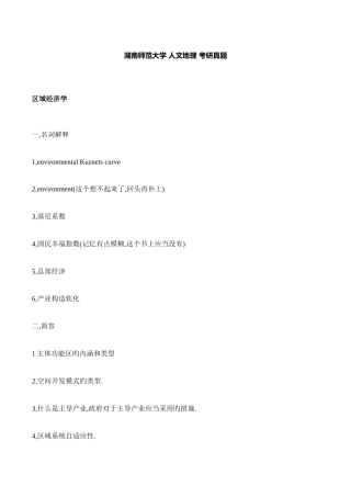2025年湖南师范大学人文地理考研真题