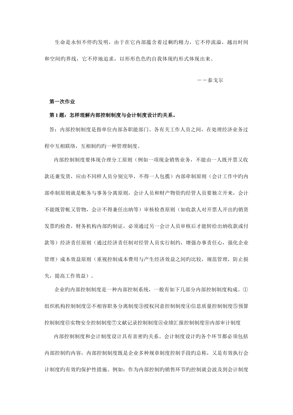 2025年新编会计制度设计形成性考核册作业答案_第1页