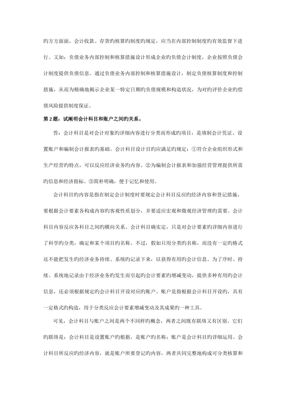 2025年新编会计制度设计形成性考核册作业答案_第2页