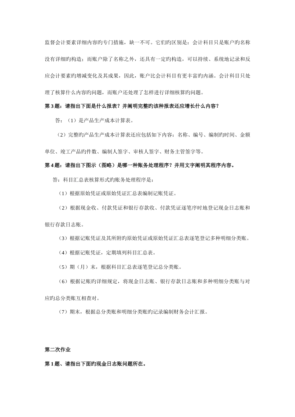 2025年新编会计制度设计形成性考核册作业答案_第3页