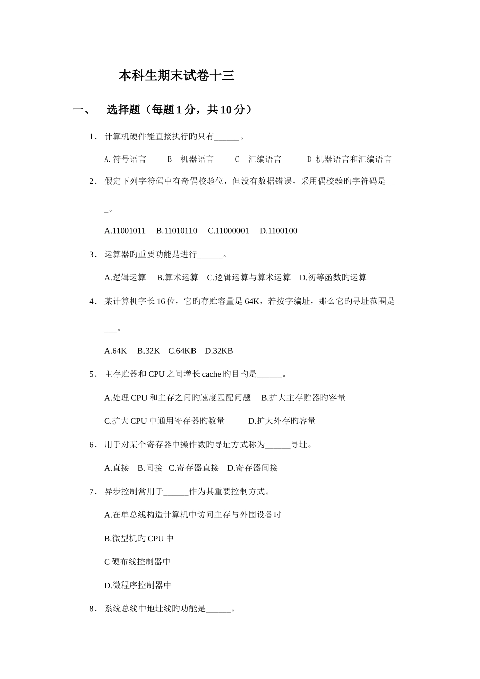 2025年本科生计算机组成原理题库期末试卷及答案材料_第1页