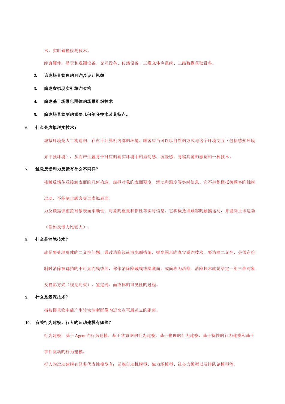 2025年虚拟现实题库及部分答案_第3页