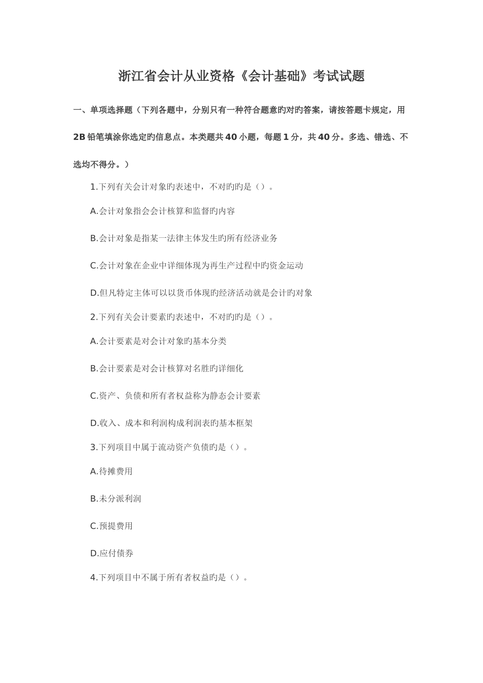 2025年浙江省会计从业资格考试试题_第1页