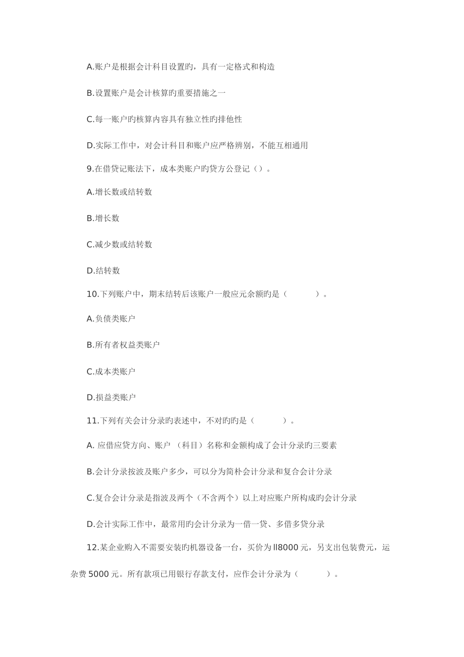 2025年浙江省会计从业资格考试试题_第3页