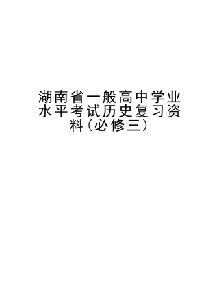 2025年湖南省普通高中学业水平考试历史复习资料必修三知识讲解