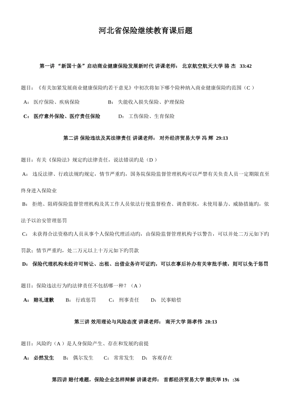 2025年河北保险继续教育课后题_第1页