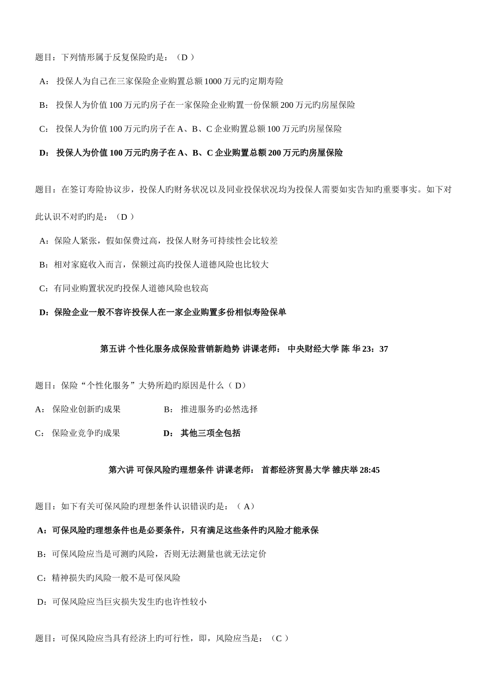 2025年河北保险继续教育课后题_第2页