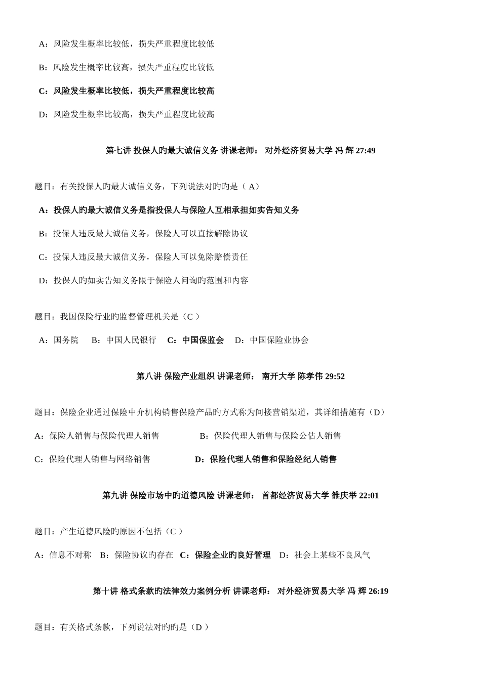 2025年河北保险继续教育课后题_第3页