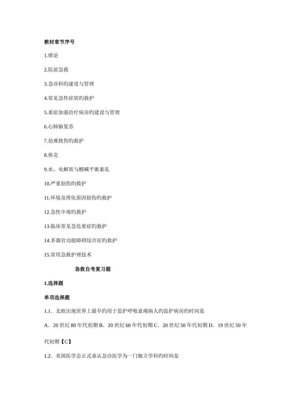 2025年急救自考复习题_第1页