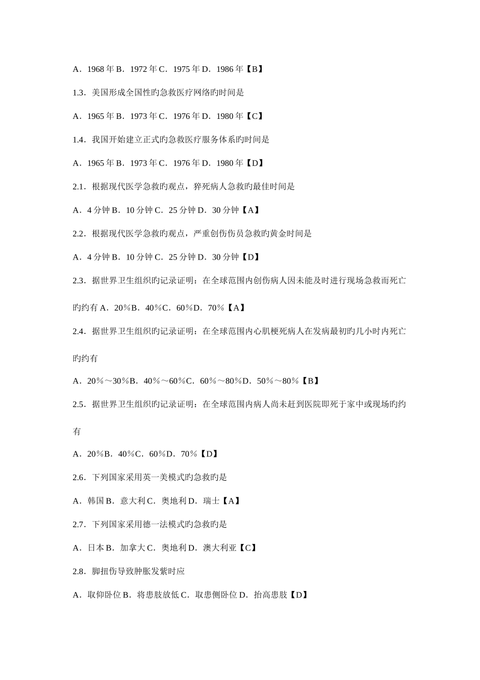 2025年急救自考复习题_第2页