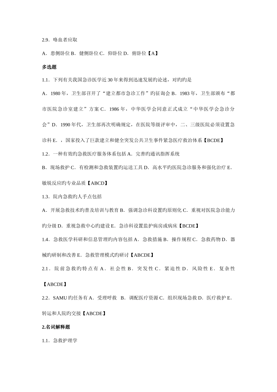 2025年急救自考复习题_第3页