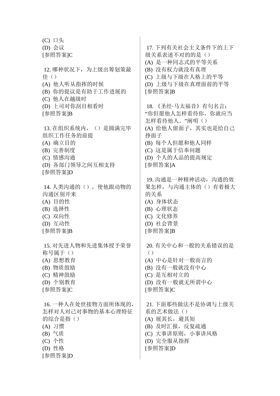 2025年沟通与协调能力考试真题及参考答案培训讲学_第3页