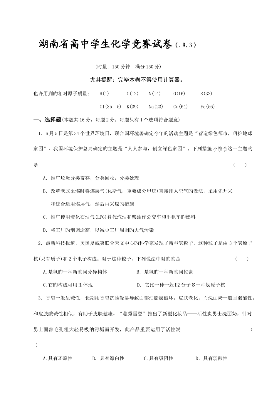 2025年湖南高中学生化学竞赛试卷_第1页