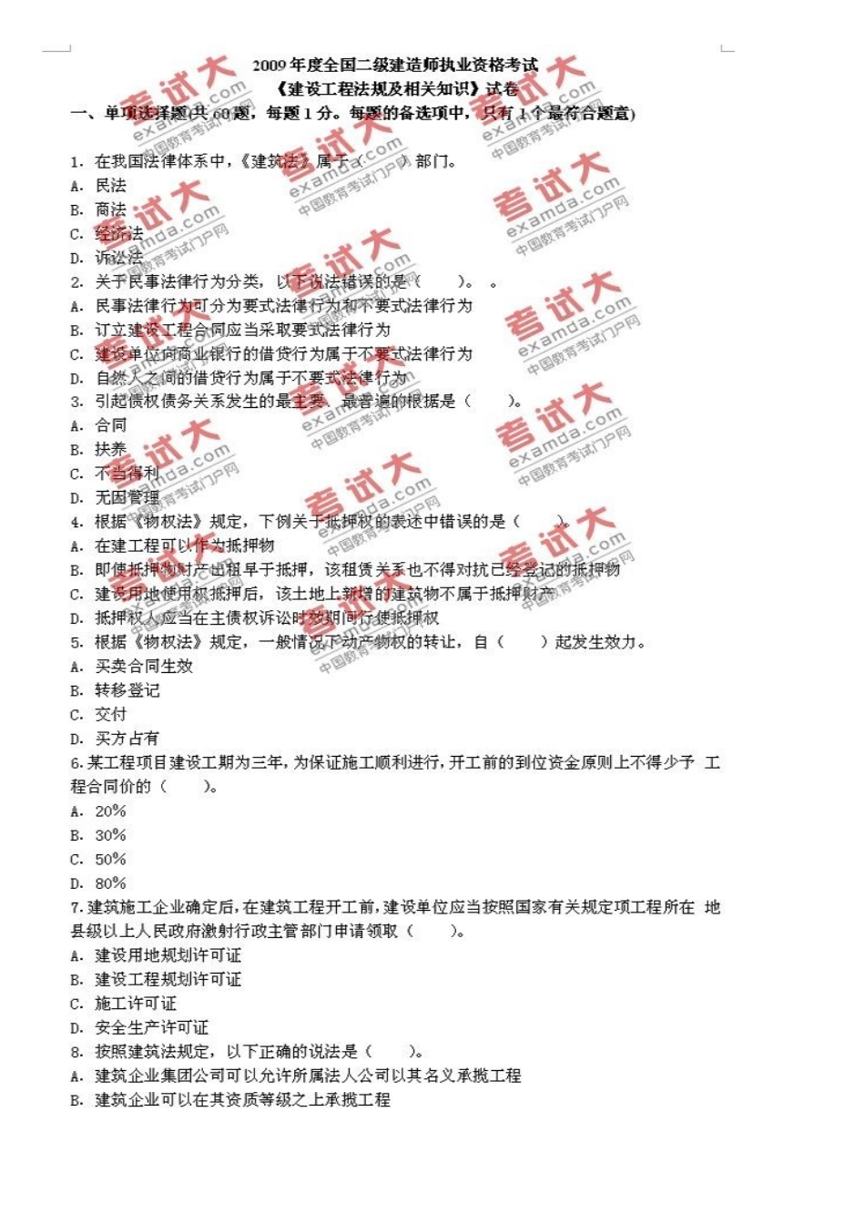 2025年二级建造师建设工程法规及相关知识真题及答案_第2页