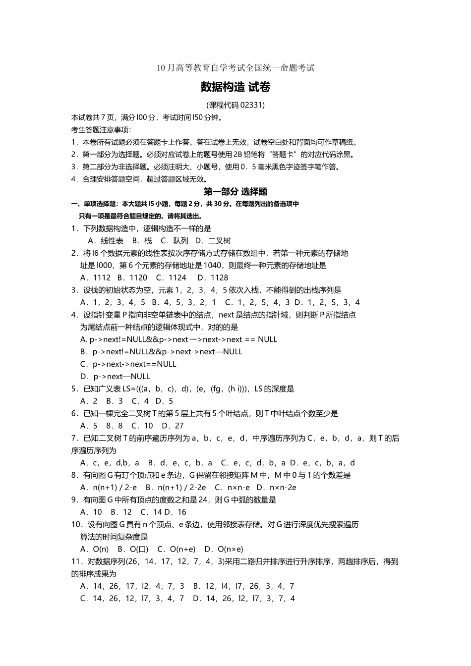 2025年10月自考02331数据结构试题及答案含评分_第1页