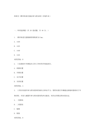 2025年春西南交城市轨道交通总体与转向架在线作业答案