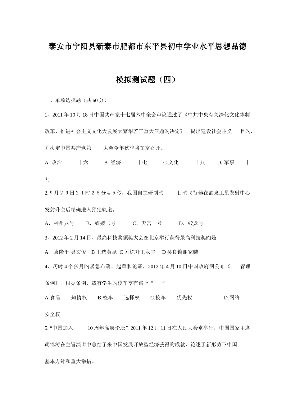 2025年泰安市宁阳县新泰市肥城市东平县初中学业水平思想品德模拟测试题四_第1页