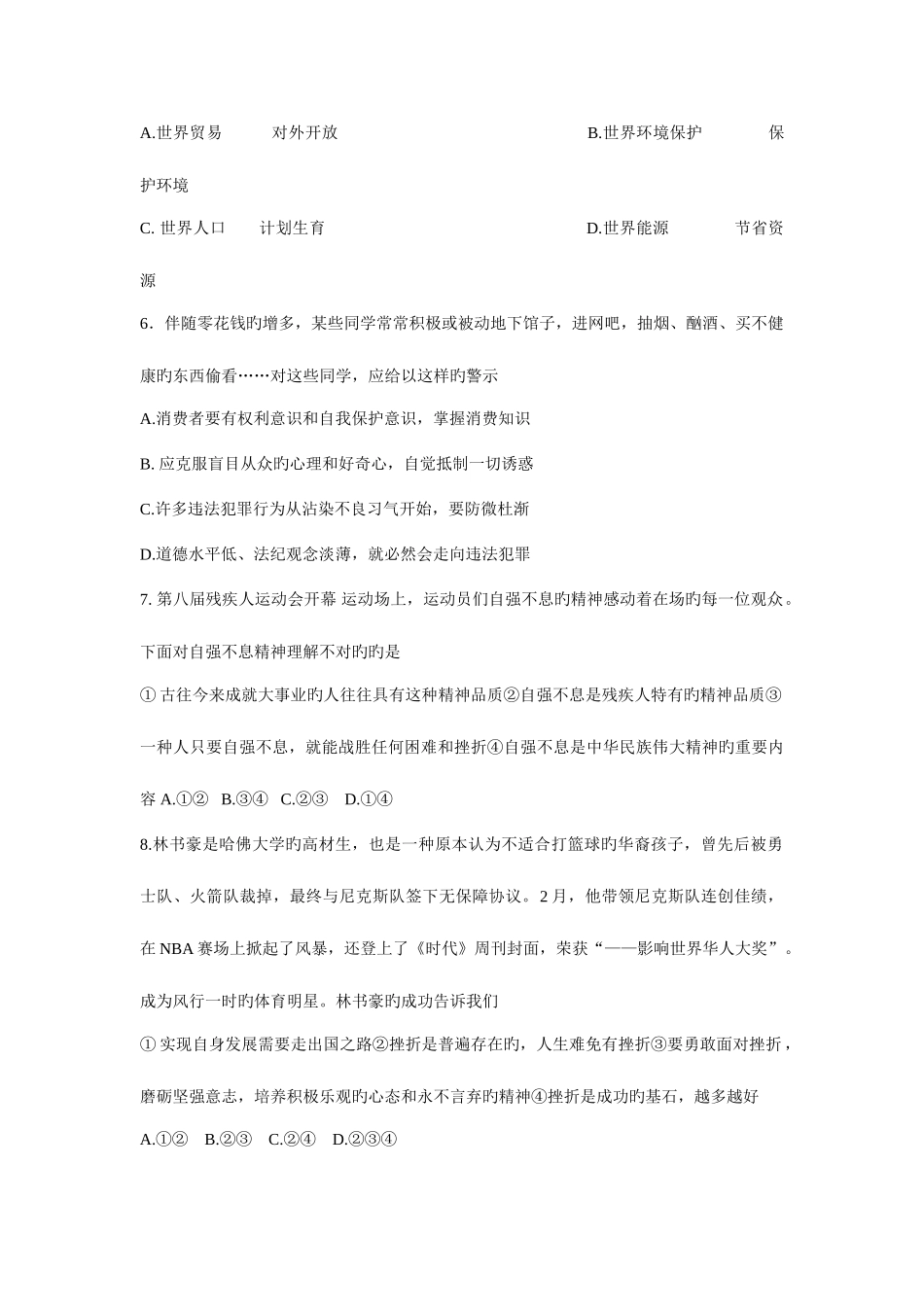 2025年泰安市宁阳县新泰市肥城市东平县初中学业水平思想品德模拟测试题四_第2页