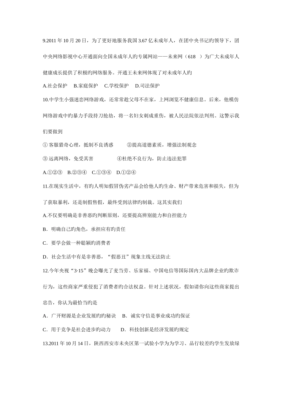 2025年泰安市宁阳县新泰市肥城市东平县初中学业水平思想品德模拟测试题四_第3页