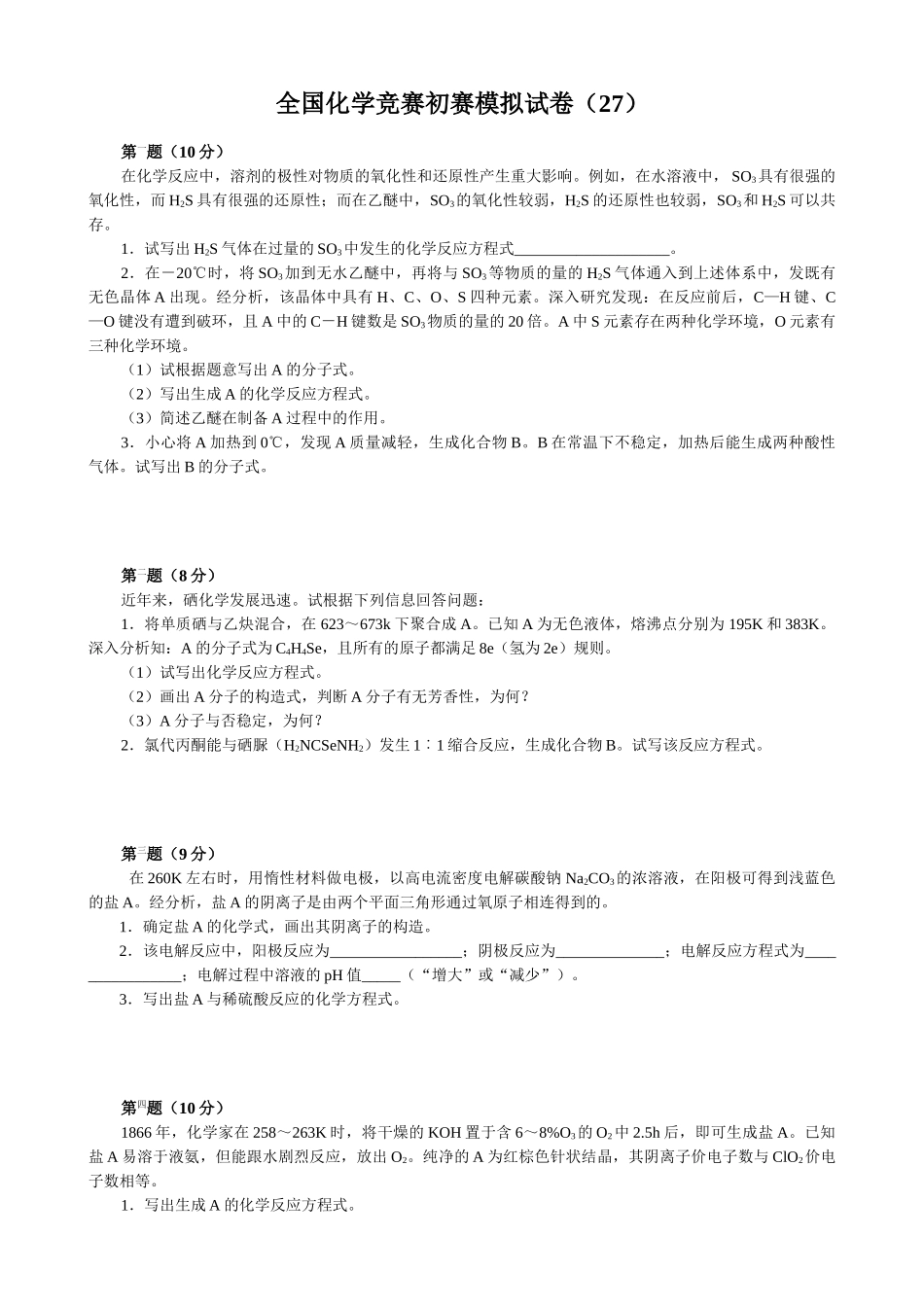 2025年全国化学竞赛初赛模拟试卷_第1页