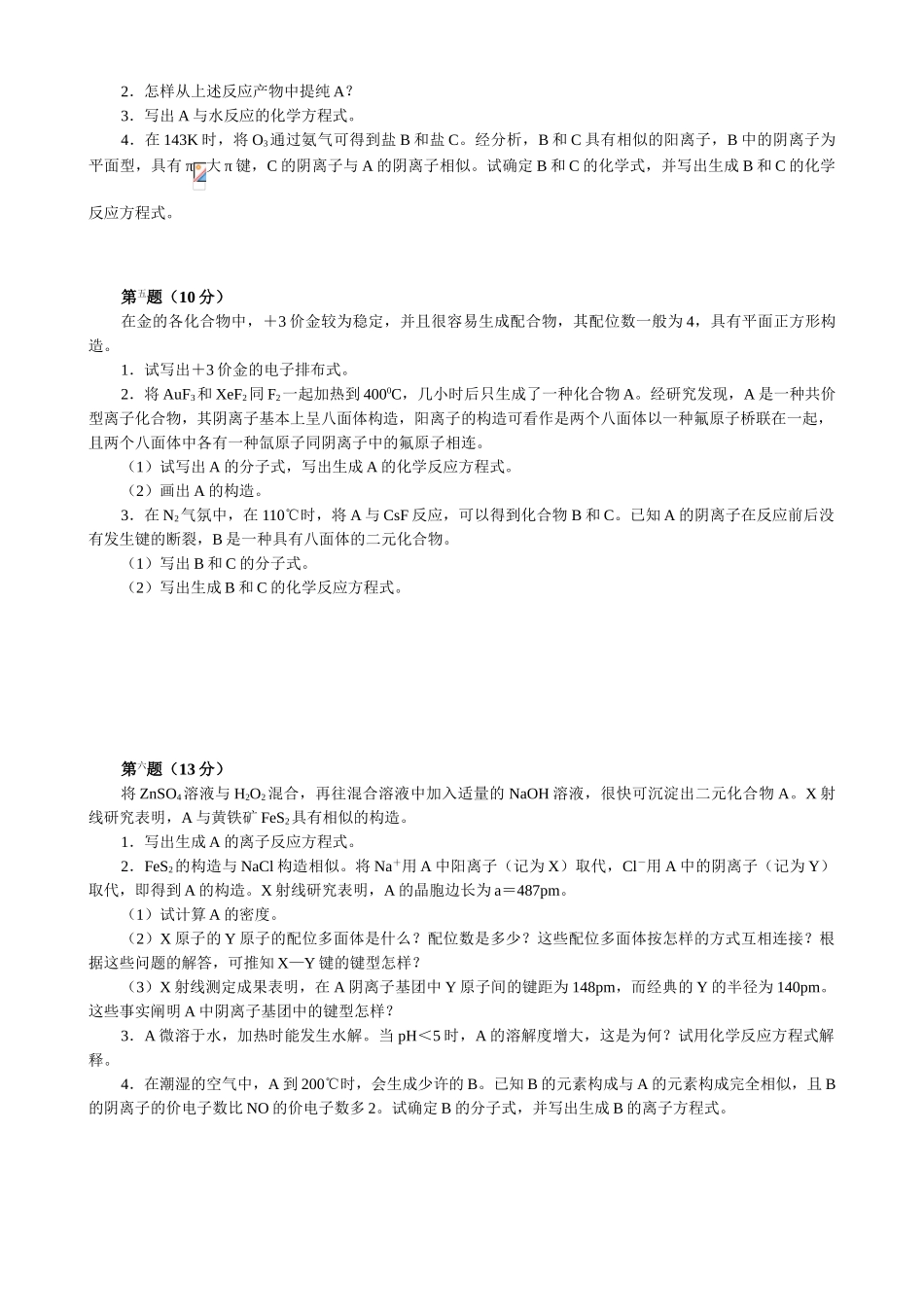 2025年全国化学竞赛初赛模拟试卷_第2页