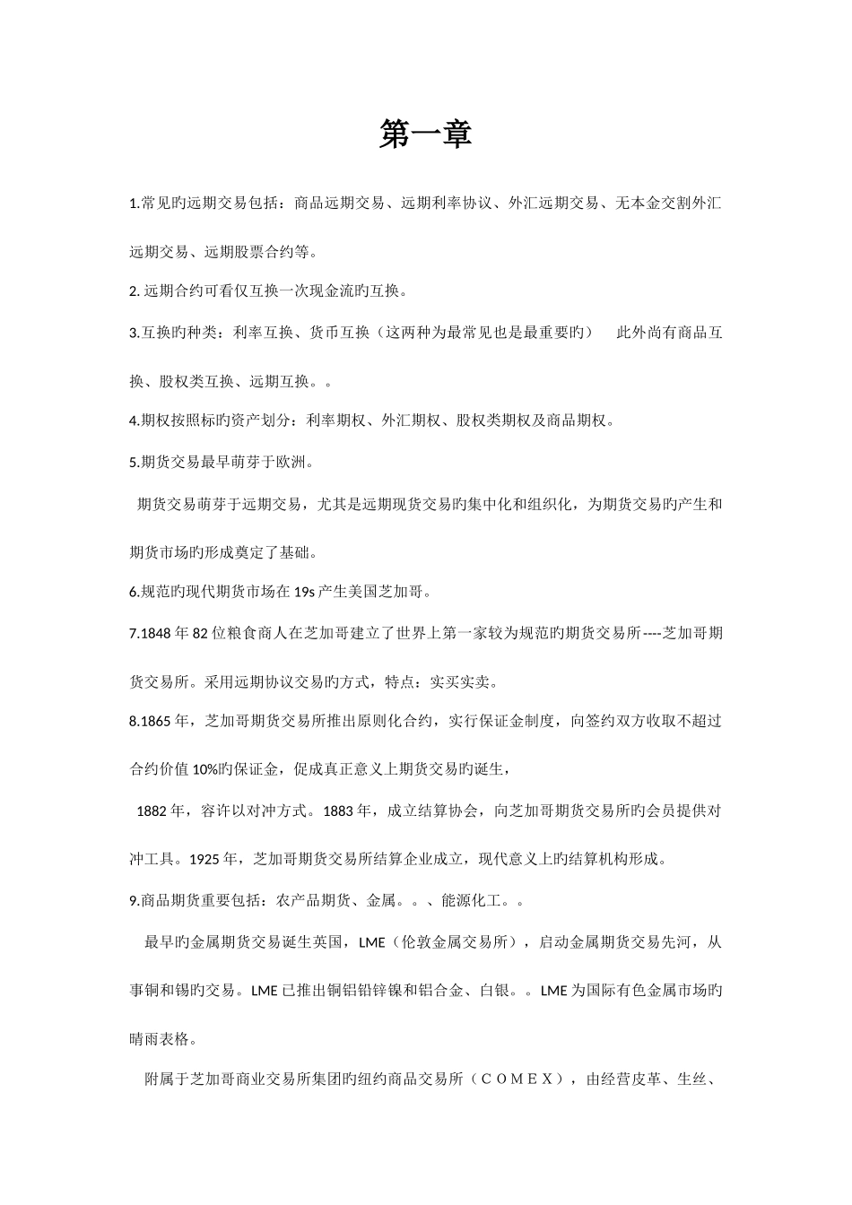 2025年期货衍生品基础考点_第1页