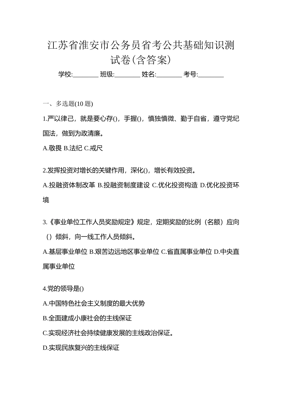 2025年江苏省淮安市公务员省考公共基础知识测试卷含答案_第1页