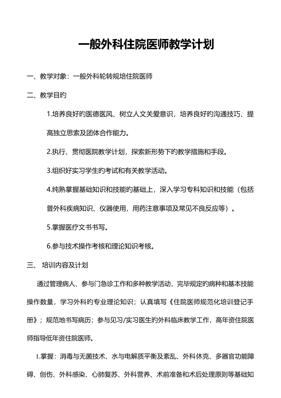 2025年普通外科住院医师教学计划_第1页