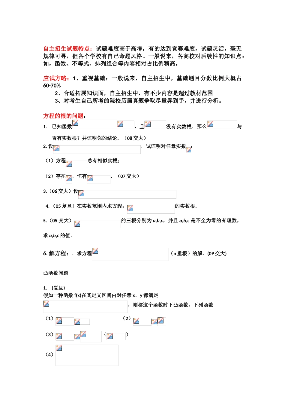 2025年各高校自主招生数学试题_第1页
