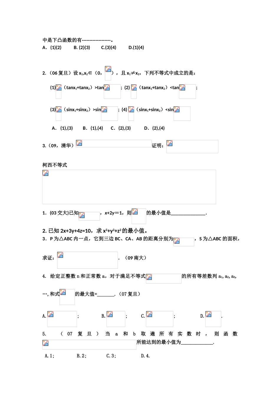 2025年各高校自主招生数学试题_第2页