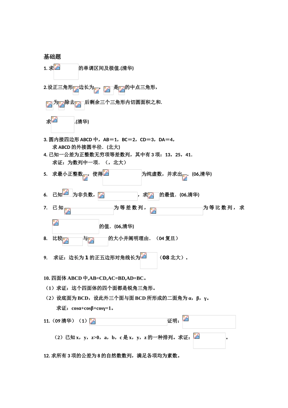 2025年各高校自主招生数学试题_第3页