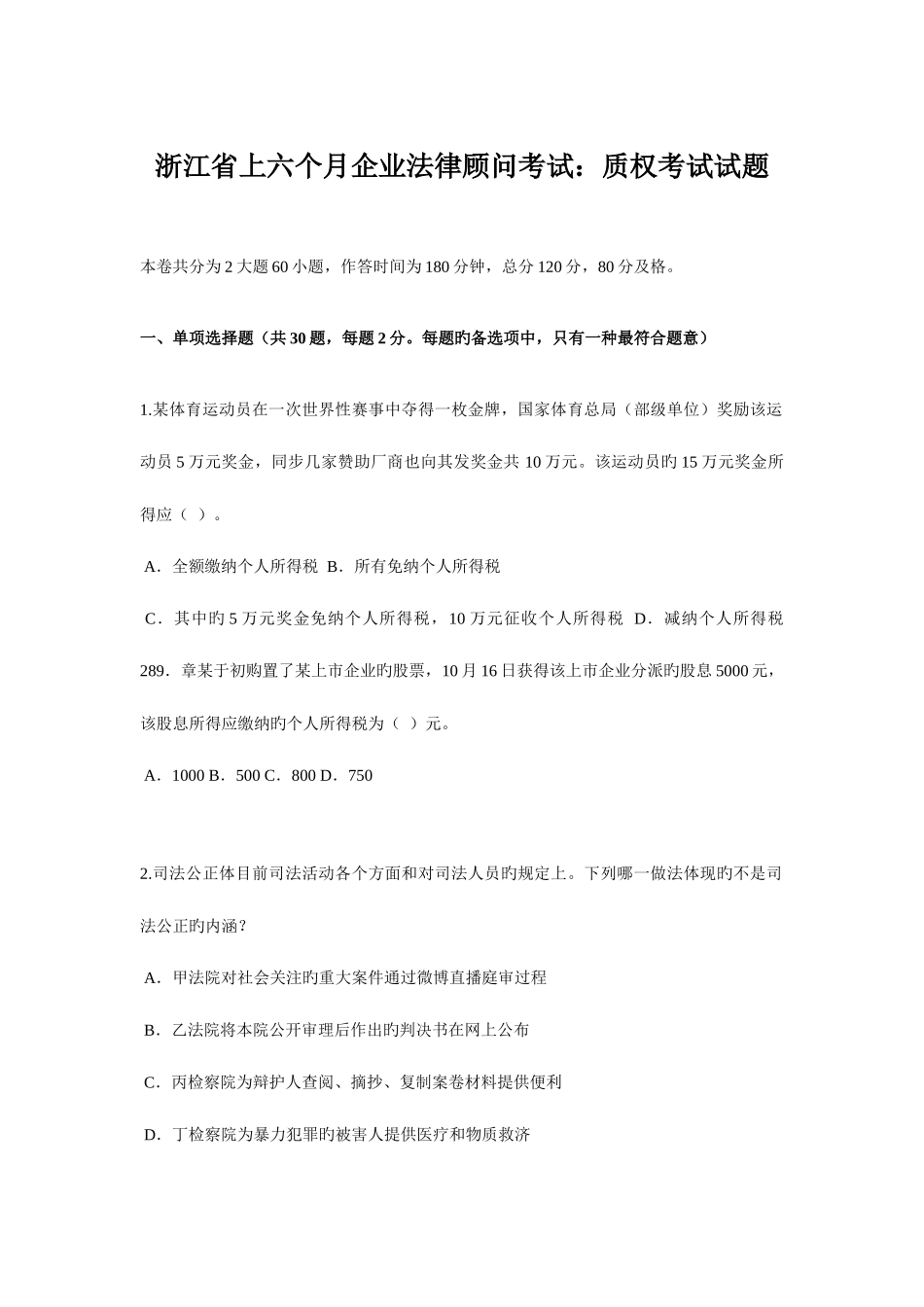2025年浙江省上半年企业法律顾问考试质权考试试题_第1页