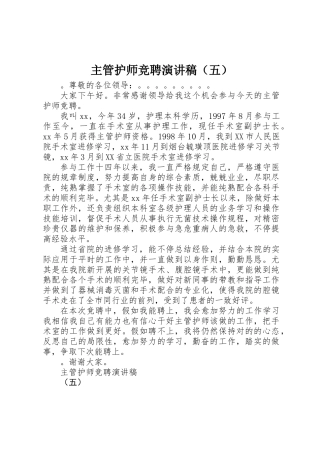 2025年主管护师竞聘演讲稿