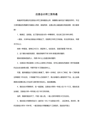 2025年注册会计师工资待遇