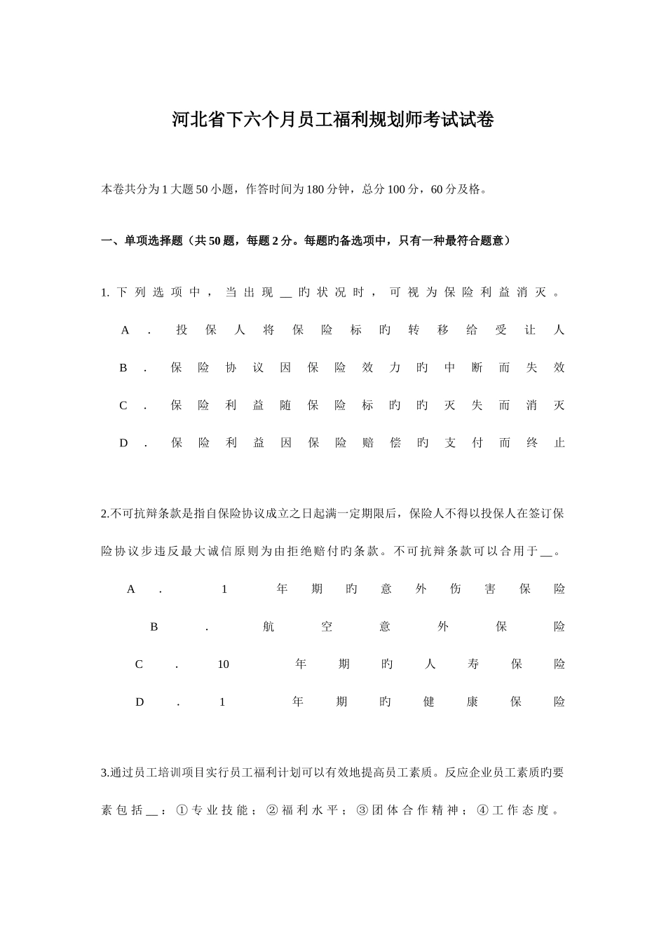 2025年河北省下半年员工福利规划师考试试卷_第1页