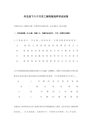 2025年河北省下半年员工福利规划师考试试卷