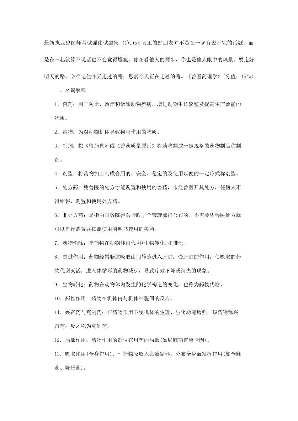 2025年执业兽医师考试强化试题集_第1页