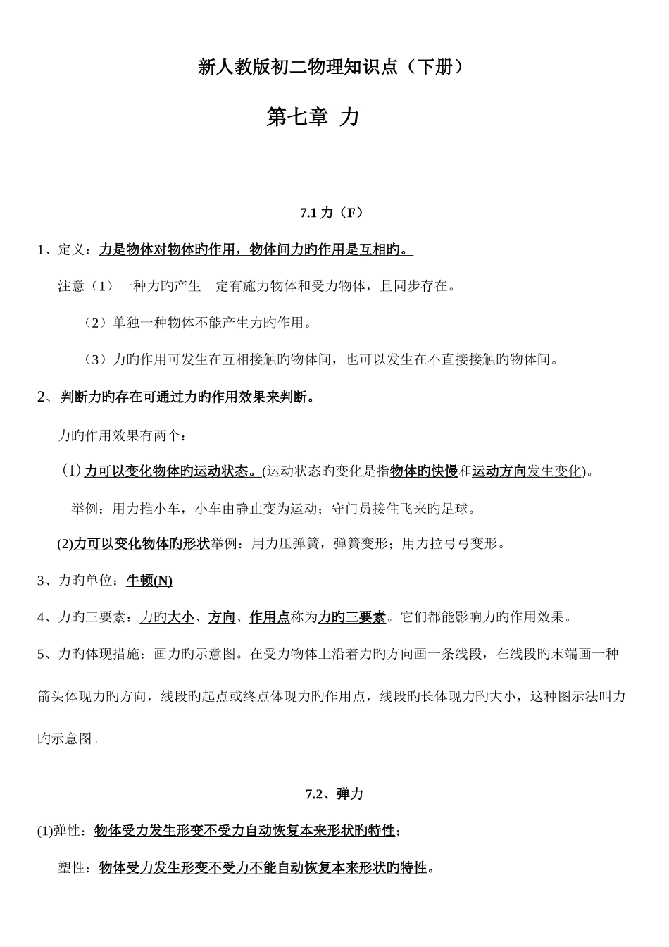 2025年新人教版初二物理知识点总结_第1页