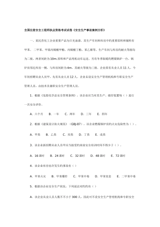 2025年注册安全工程师执业资格考试试卷安全生产事故案例分析